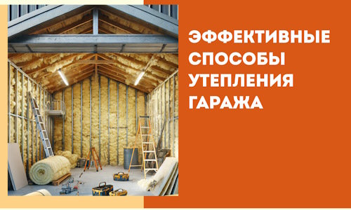 Эффективные способы утепления гаража в в Борзе