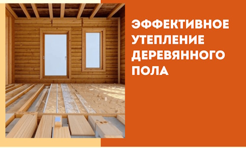 Эффективное утепление деревянного пола в Борзе